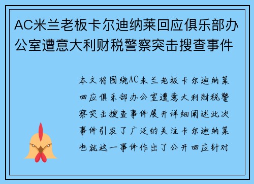 AC米兰老板卡尔迪纳莱回应俱乐部办公室遭意大利财税警察突击搜查事件