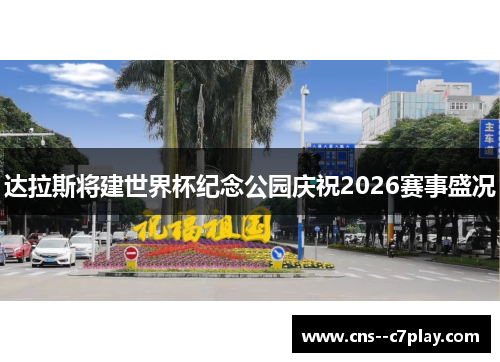达拉斯将建世界杯纪念公园庆祝2026赛事盛况
