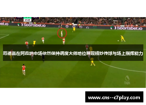 厄德高在阿森纳中场依然保持调度大师地位展现精妙传球与场上指挥能力