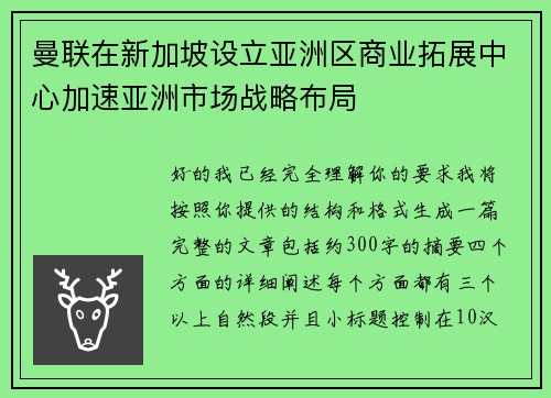 曼联在新加坡设立亚洲区商业拓展中心加速亚洲市场战略布局