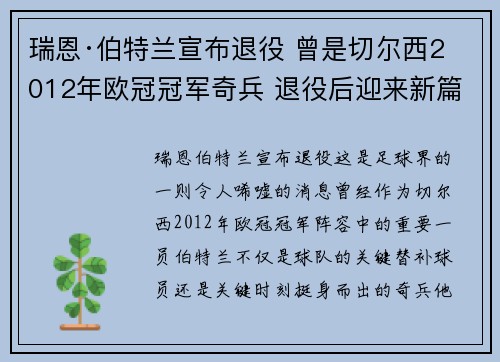 瑞恩·伯特兰宣布退役 曾是切尔西2012年欧冠冠军奇兵 退役后迎来新篇章