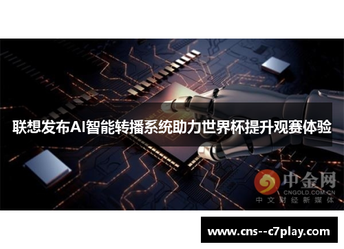 联想发布AI智能转播系统助力世界杯提升观赛体验