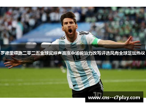 罗德里领跑二零二五金球奖呼声高涨中场统治力改写评选风向全球足坛热议