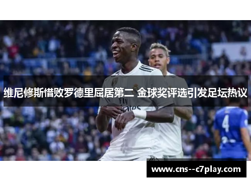 维尼修斯惜败罗德里屈居第二 金球奖评选引发足坛热议