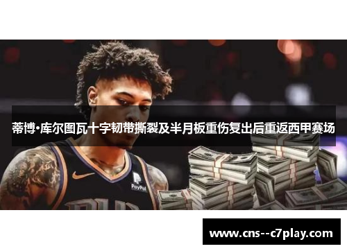 蒂博·库尔图瓦十字韧带撕裂及半月板重伤复出后重返西甲赛场