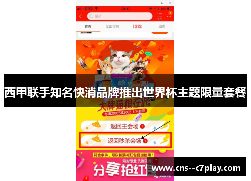 西甲联手知名快消品牌推出世界杯主题限量套餐