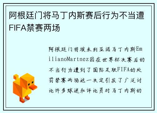 阿根廷门将马丁内斯赛后行为不当遭FIFA禁赛两场