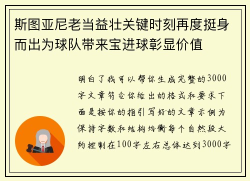 斯图亚尼老当益壮关键时刻再度挺身而出为球队带来宝进球彰显价值