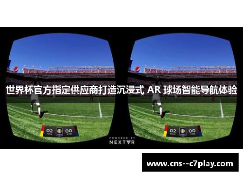 世界杯官方指定供应商打造沉浸式 AR 球场智能导航体验