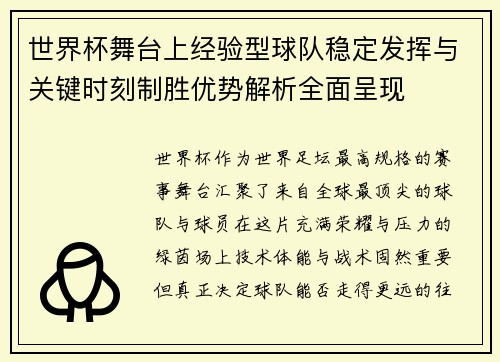 世界杯舞台上经验型球队稳定发挥与关键时刻制胜优势解析全面呈现