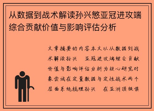 从数据到战术解读孙兴慜亚冠进攻端综合贡献价值与影响评估分析