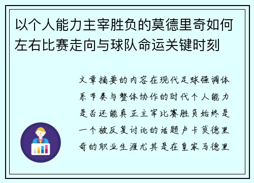 以个人能力主宰胜负的莫德里奇如何左右比赛走向与球队命运关键时刻
