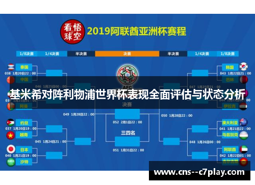 基米希对阵利物浦世界杯表现全面评估与状态分析