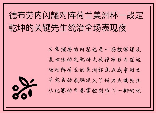 德布劳内闪耀对阵荷兰美洲杯一战定乾坤的关键先生统治全场表现夜 德布劳内闪耀对阵荷兰美洲杯一战定乾坤的关键先生统治全场表现夜