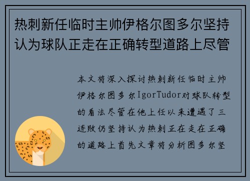 热刺新任临时主帅伊格尔图多尔坚持认为球队正走在正确转型道路上尽管遭遇三连败 热刺新任临时主帅伊格尔图多尔坚持认为球队正走在正确转型道路上尽管遭遇三连败