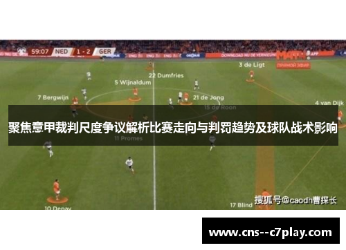 聚焦意甲裁判尺度争议解析比赛走向与判罚趋势及球队战术影响