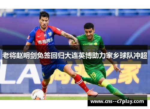 老将赵明剑免签回归大连英博助力家乡球队冲超