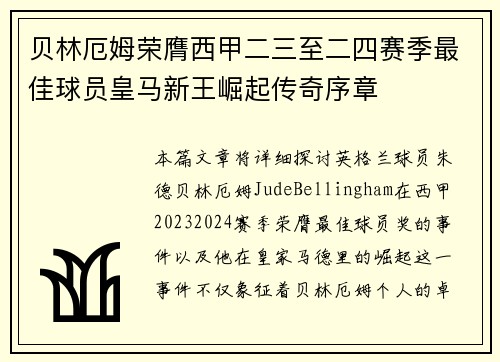 贝林厄姆荣膺西甲二三至二四赛季最佳球员皇马新王崛起传奇序章 贝林厄姆荣膺西甲二三至二四赛季最佳球员皇马新王崛起传奇序章