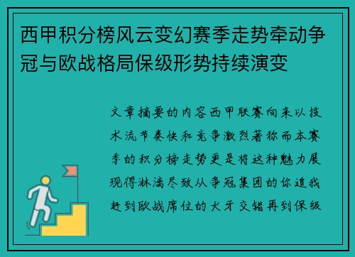 西甲积分榜风云变幻赛季走势牵动争冠与欧战格局保级形势持续演变