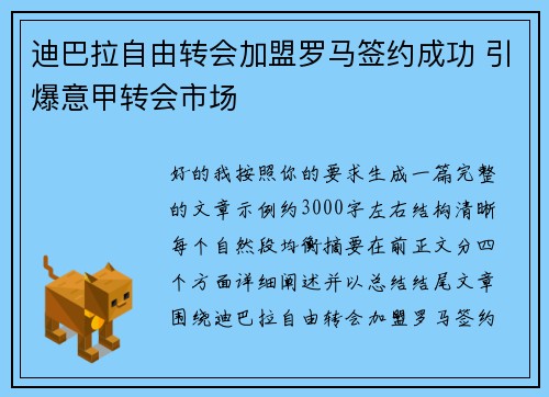 迪巴拉自由转会加盟罗马签约成功 引爆意甲转会市场 迪巴拉自由转会加盟罗马签约成功 引爆意甲转会市场
