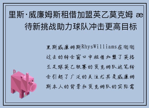 里斯·威廉姆斯租借加盟英乙莫克姆 期待新挑战助力球队冲击更高目标