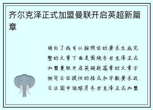 齐尔克泽正式加盟曼联开启英超新篇章
