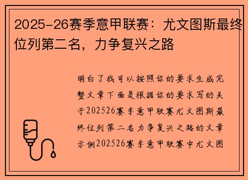 2025-26赛季意甲联赛：尤文图斯最终位列第二名，力争复兴之路