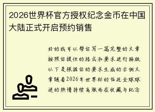 2026世界杯官方授权纪念金币在中国大陆正式开启预约销售