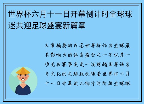 世界杯六月十一日开幕倒计时全球球迷共迎足球盛宴新篇章