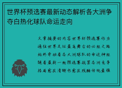 世界杯预选赛最新动态解析各大洲争夺白热化球队命运走向