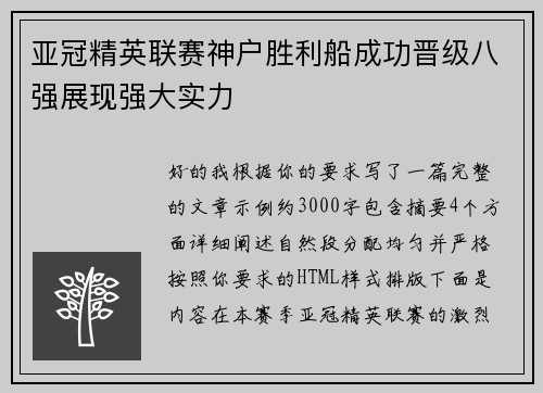 亚冠精英联赛神户胜利船成功晋级八强展现强大实力