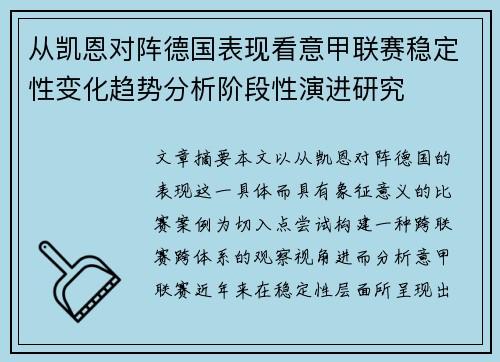 从凯恩对阵德国表现看意甲联赛稳定性变化趋势分析阶段性演进研究