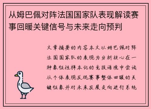 从姆巴佩对阵法国国家队表现解读赛事回暖关键信号与未来走向预判