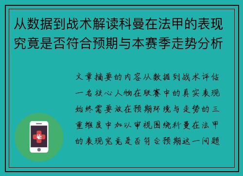 从数据到战术解读科曼在法甲的表现究竟是否符合预期与本赛季走势分析