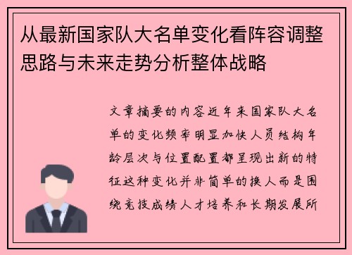 从最新国家队大名单变化看阵容调整思路与未来走势分析整体战略