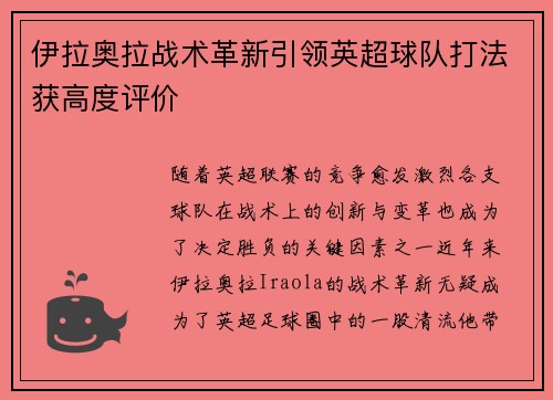 伊拉奥拉战术革新引领英超球队打法获高度评价
