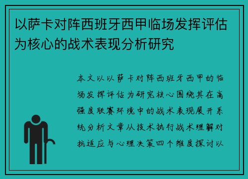 以萨卡对阵西班牙西甲临场发挥评估为核心的战术表现分析研究