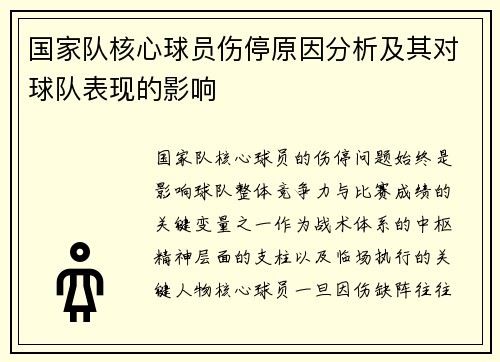 国家队核心球员伤停原因分析及其对球队表现的影响