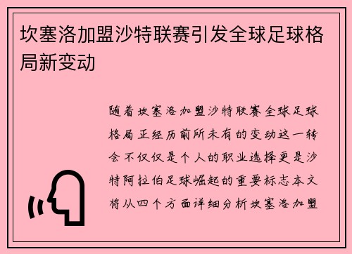 坎塞洛加盟沙特联赛引发全球足球格局新变动