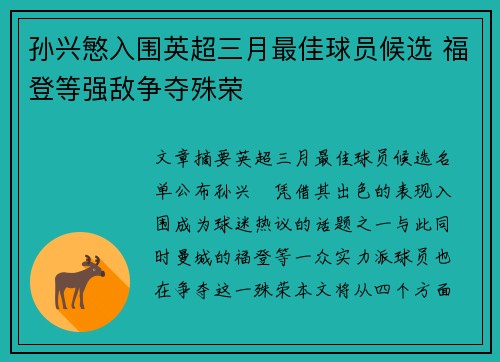 孙兴慜入围英超三月最佳球员候选 福登等强敌争夺殊荣