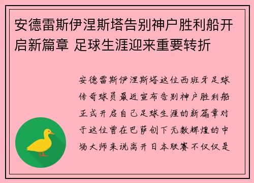 安德雷斯伊涅斯塔告别神户胜利船开启新篇章 足球生涯迎来重要转折