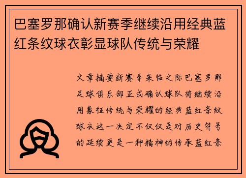 巴塞罗那确认新赛季继续沿用经典蓝红条纹球衣彰显球队传统与荣耀