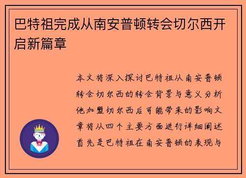 巴特祖完成从南安普顿转会切尔西开启新篇章
