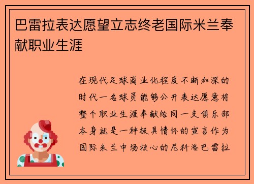 巴雷拉表达愿望立志终老国际米兰奉献职业生涯