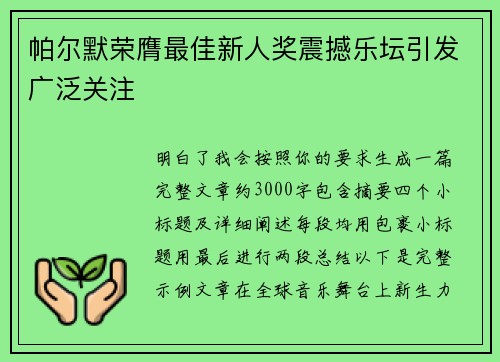 帕尔默荣膺最佳新人奖震撼乐坛引发广泛关注