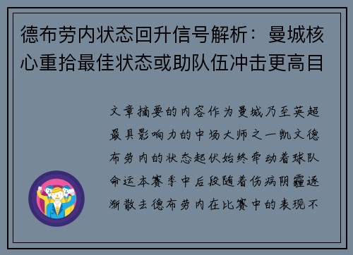 德布劳内状态回升信号解析：曼城核心重拾最佳状态或助队伍冲击更高目标