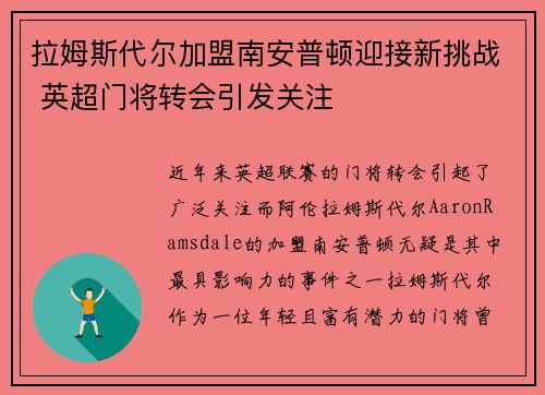 拉姆斯代尔加盟南安普顿迎接新挑战 英超门将转会引发关注