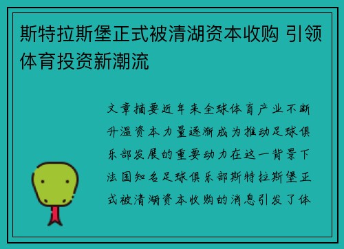 斯特拉斯堡正式被清湖资本收购 引领体育投资新潮流
