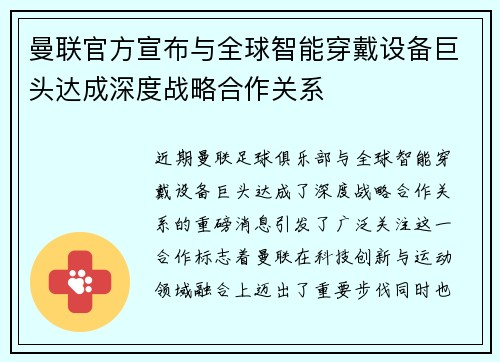 曼联官方宣布与全球智能穿戴设备巨头达成深度战略合作关系