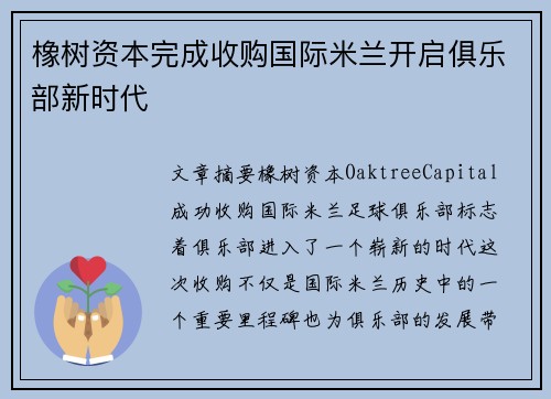 橡树资本完成收购国际米兰开启俱乐部新时代